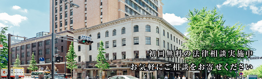 横浜綜合法律事務所への法律相談